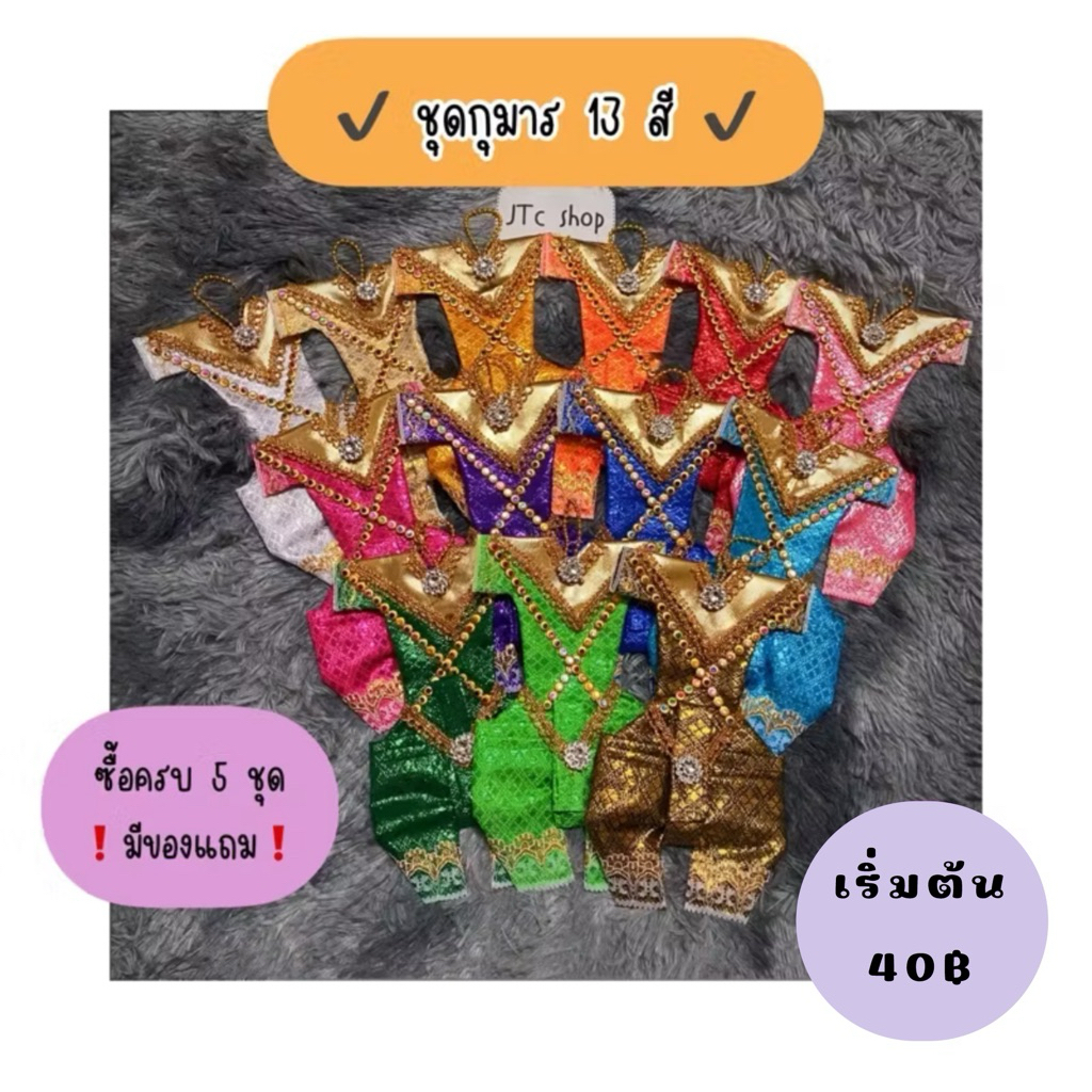 👦🏻ชุดกุมาร 12 สี ขนาด 4x8 นิ้ว‼️