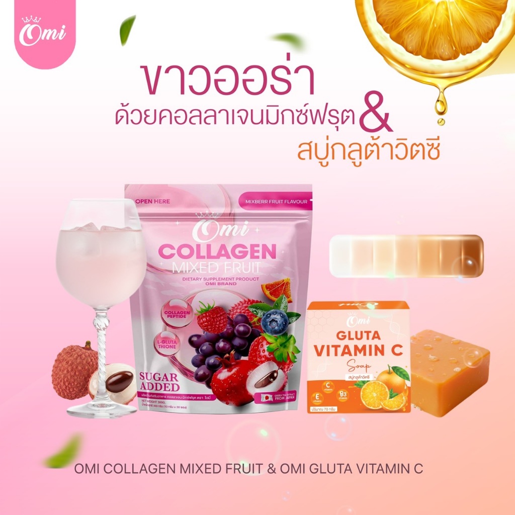 โปร 1 ห่อ (ฟรีสบู่ 1ก้อน) Collagen Mixed Fruit ตราโอมี่ โปร  (1 ห่อ 30ซอง)ของแท้100%