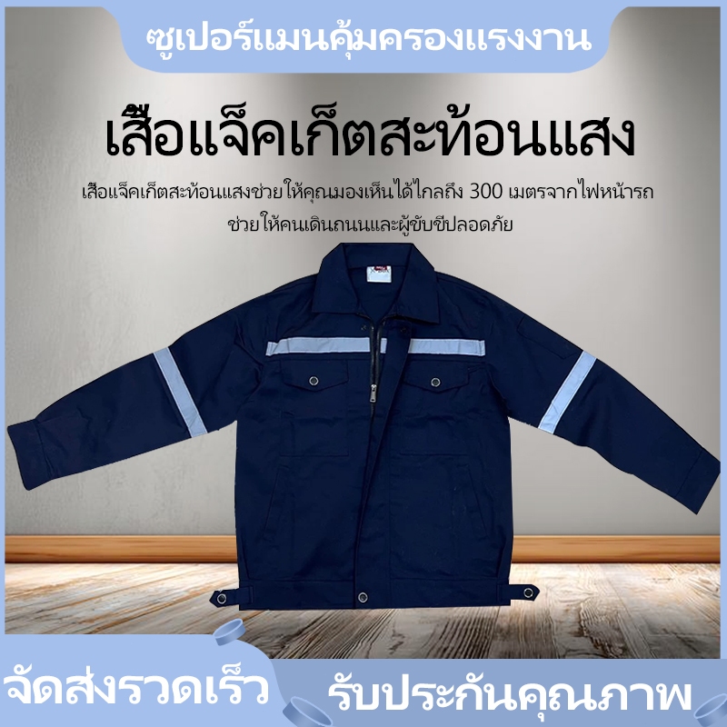 SY01 เสื้อผ้าทำงานเพื่อความปลอดภัย  ผ้าเวสปอยท์ซิปอก สาบปิดซ่อน แถบสะท้อนแสงหลัง แขน