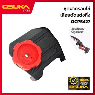 OSUKA  ชุดฝาครอบโซ่ สำหรับเครื่องเลื่อยตัดแต่งกิ่งสูงไร้สาย …