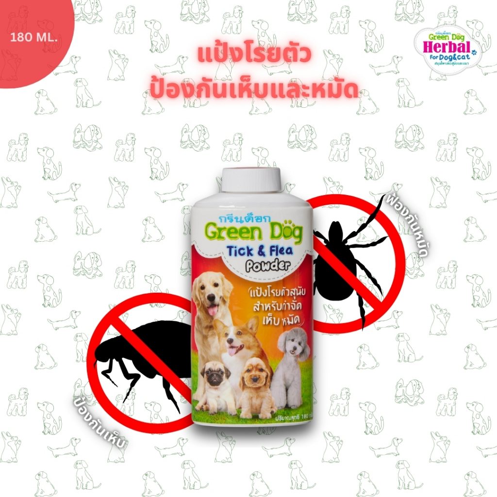 Green dog แป้งสำหรับโรยตัวสุนัข แมว กำจัดเห็บหมัดและตัวเบียนของสัตว์เลี้ยง ขนาด 180 กรัม