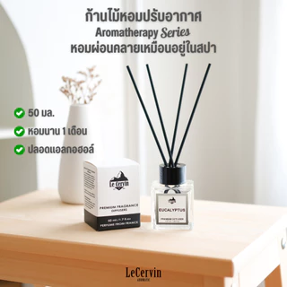 กลิ่นโรงแรมหรู ✅ ก้านไม้หอม LeCervin Reed Diffuser ก้านน้ำหอม น้ำหอมอโรม่า น้ำมันหอมระเหย ก้านหอม 50