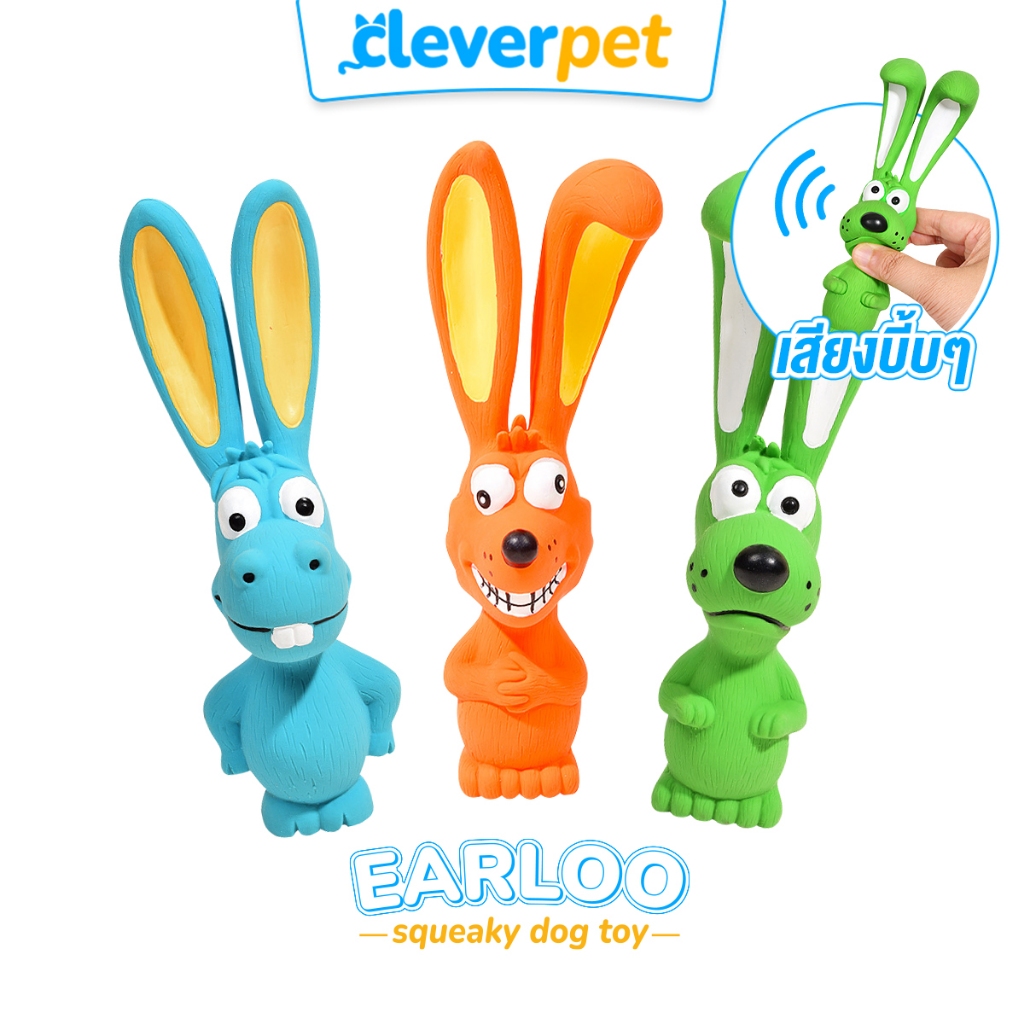 [ส่งฟรี🇹🇭] CleverPet ของเล่นสุนัข บีบมีเสียง ของเล่นหมา เหนียวและทน Earloo Squeaky Dog Toy