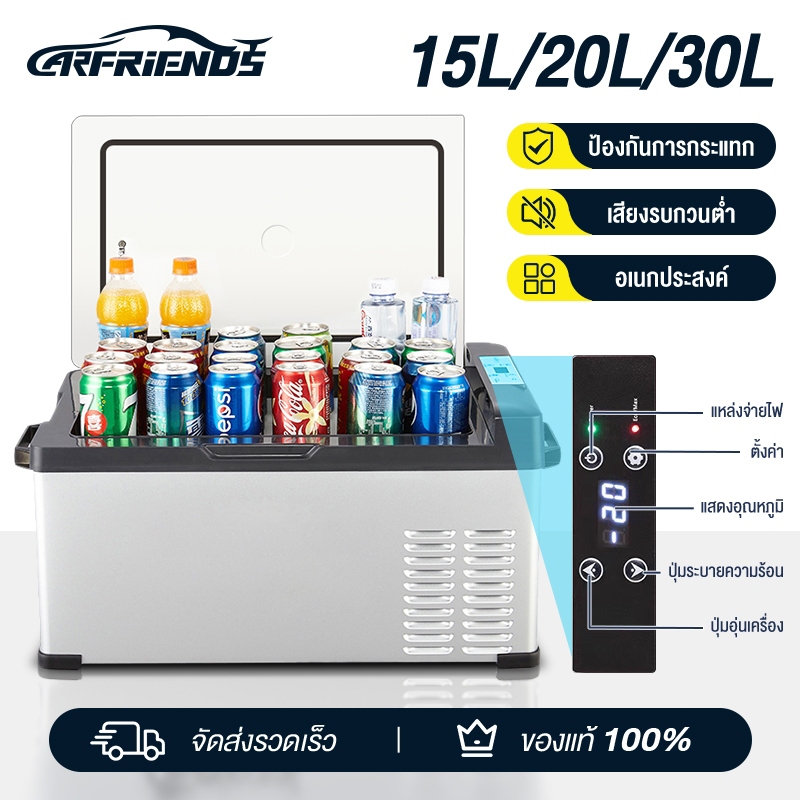 Carfriends ตู้เย็นพกพา ตู้เย็นในรถ เครื่องทำความเย็น ตู้เย็นมินิ ตู้เย็น ตู้เย็นในรถ ขนาด15Lกับ20L 30L