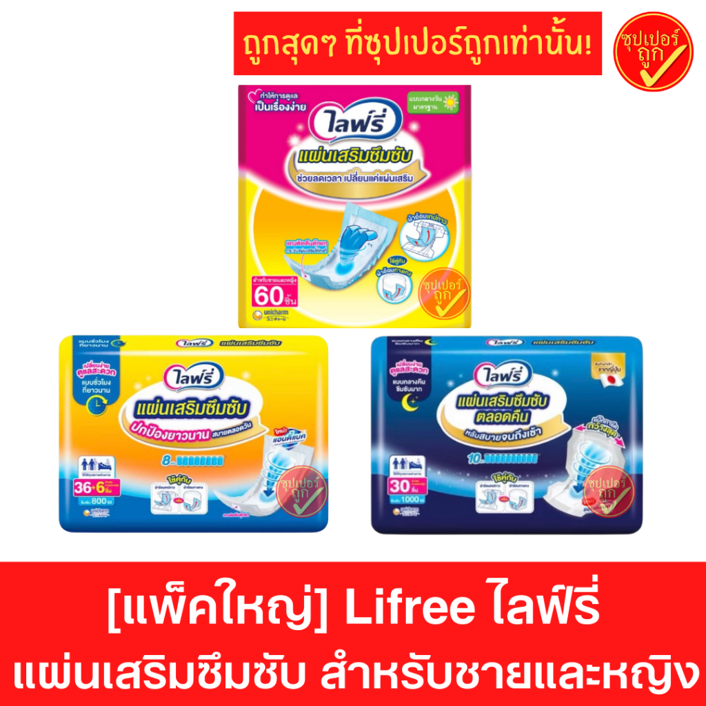 Lifree ไลฟ์รี่ แผ่นเสริมซึมซับกลางวัน 60 ชิ้น ใช้คู่กับผ้าอ้อมกางเกง/แผ่นรอง