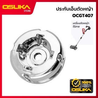 OSUKA   ประกับเอ็นตัดหญ้า สำหรับเครื่องตัดหญ้าไร้สาย (OCGT40…