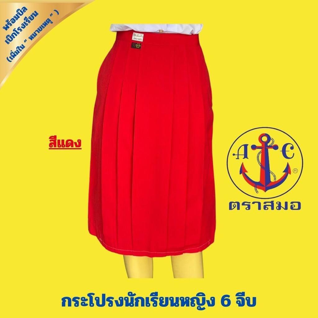 กระโปรงนักเรียน ตราสมอ (สีแดง) มีขนาดเอวตั้งแต่ 18 ถึง 42 นิ้ว (สามารถขอบิลเบิกทางโรงเรียนได้)