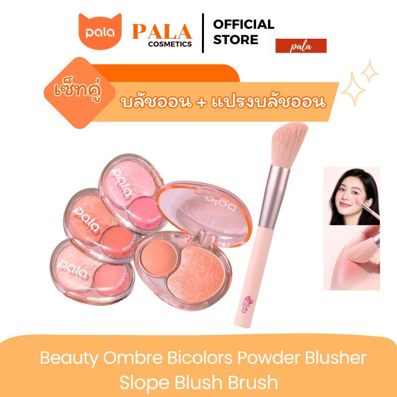 PALA ชุดแต่งหน้า [2 ชิ้น] บลัชออน Beauty Ombre Bicolors Powder Blusher ปัดแก้ม แบรนด์ไทย มีอ.ย. ใบหน้า