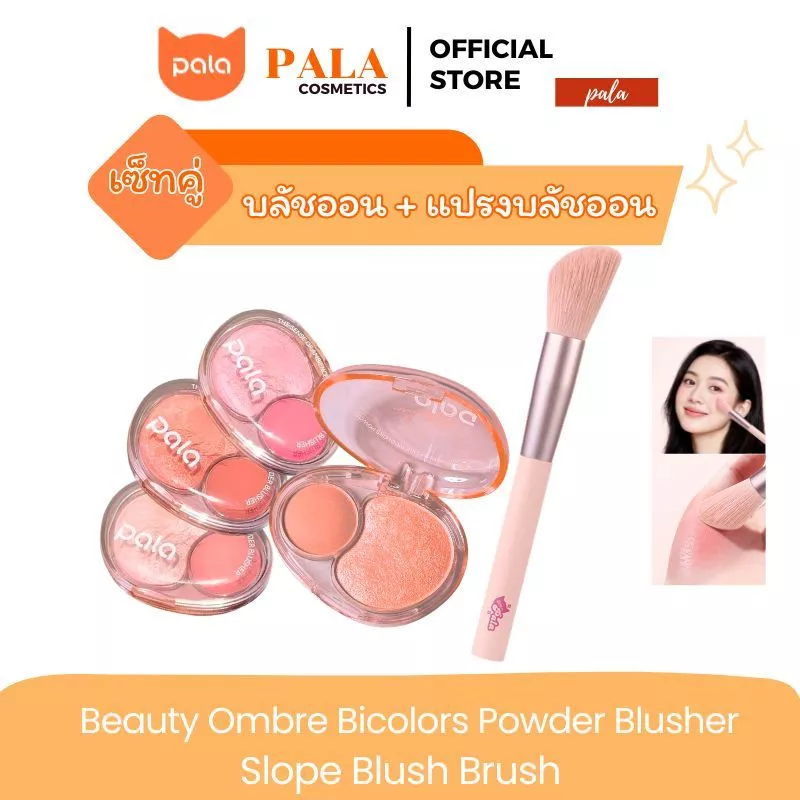 PALA ชุดแต่งหน้า [2 ชิ้น] บลัชออน Beauty Ombre Bicolors Powder Blusher ปัดแก้ม แบรนด์ไทย มีอ.ย. ใบหน้า