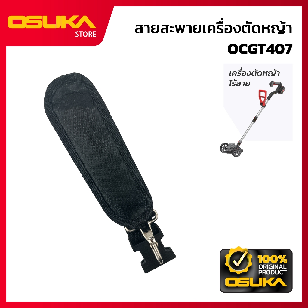 OSUKA   สายสะพายเครื่องตัดหญ้า สำหรับเครื่องตัดหญ้าไร้สาย  (OCGT407-P064)