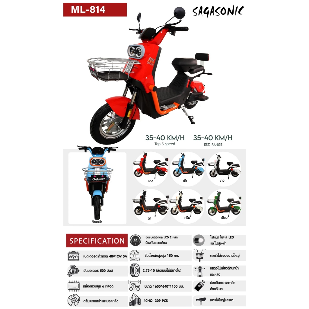 SAGASONIC ML-814 จักรยานไฟฟ้าสกู๊ดเตอร์ 48V12A โครงสร้างแข็งแรง รับประกันการใช้งาน