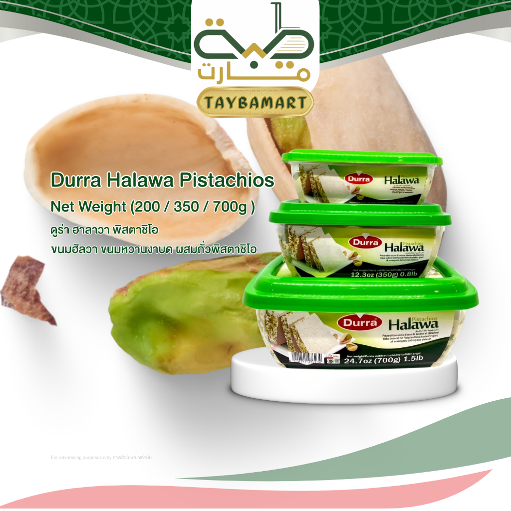 Durra Halawa Pistachios (حلاوة بالفستق) 200g 350g 700g ฮาลาวา ถั่วพิสตาชิโอ ขนมหวานอาหรับ นำเข้า ขนมงาบดอัดก้อน ฮัลวา