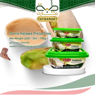 Durra Halawa Pistachios (حلاوة بالفستق) 200g 350g 700g ฮาลาวา ถั่วพิสตาชิโอ ขนมหวานอาหรับ นำเข้า ขนมงาบดอัดก้อน ฮัลวา