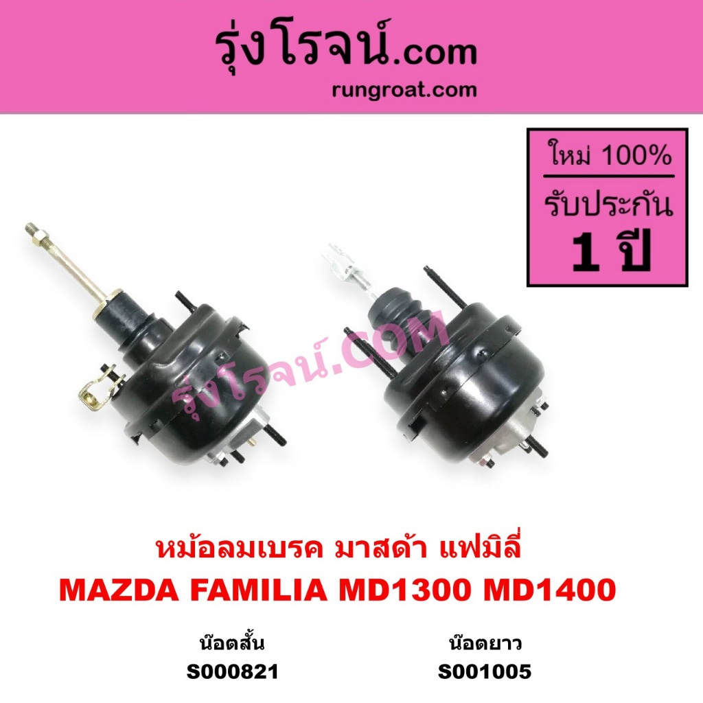 S000821 S001005 หม้อลมเบรคมาสด้า1300 หม้อลมเบรคมาสด้า1400 หม้อลมเบรคMAZDA MD1300 MD1400