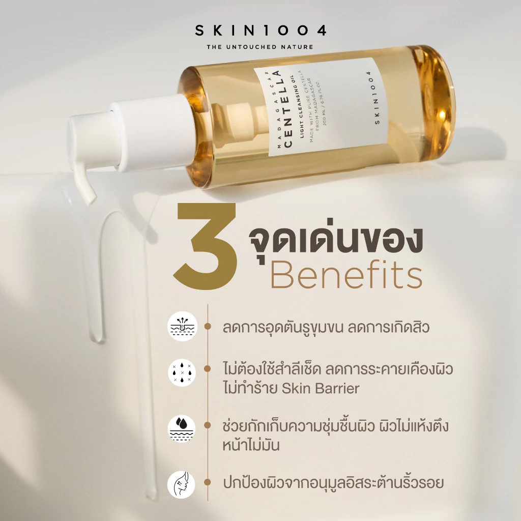 SKIN1004 Madagascar Centella Light Cleansing Oil 200 ml. ออยบ้างเครื่องสำอาง คลีนซิ่งออยล์ เนื้อบางเบาคลีนซิ่ง คลีนซิ่งอ - รูปที่ 4