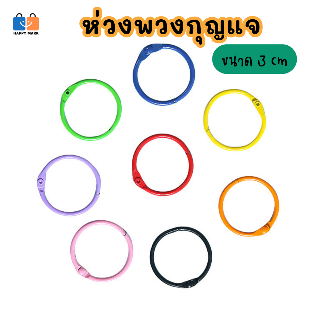 (1 ชิ้น) ห่วงพวงกุญแจ ห่วงกลม ขนาด 3 cm อะไหล่พวงกุญแจ V147 ส่งจากไทย