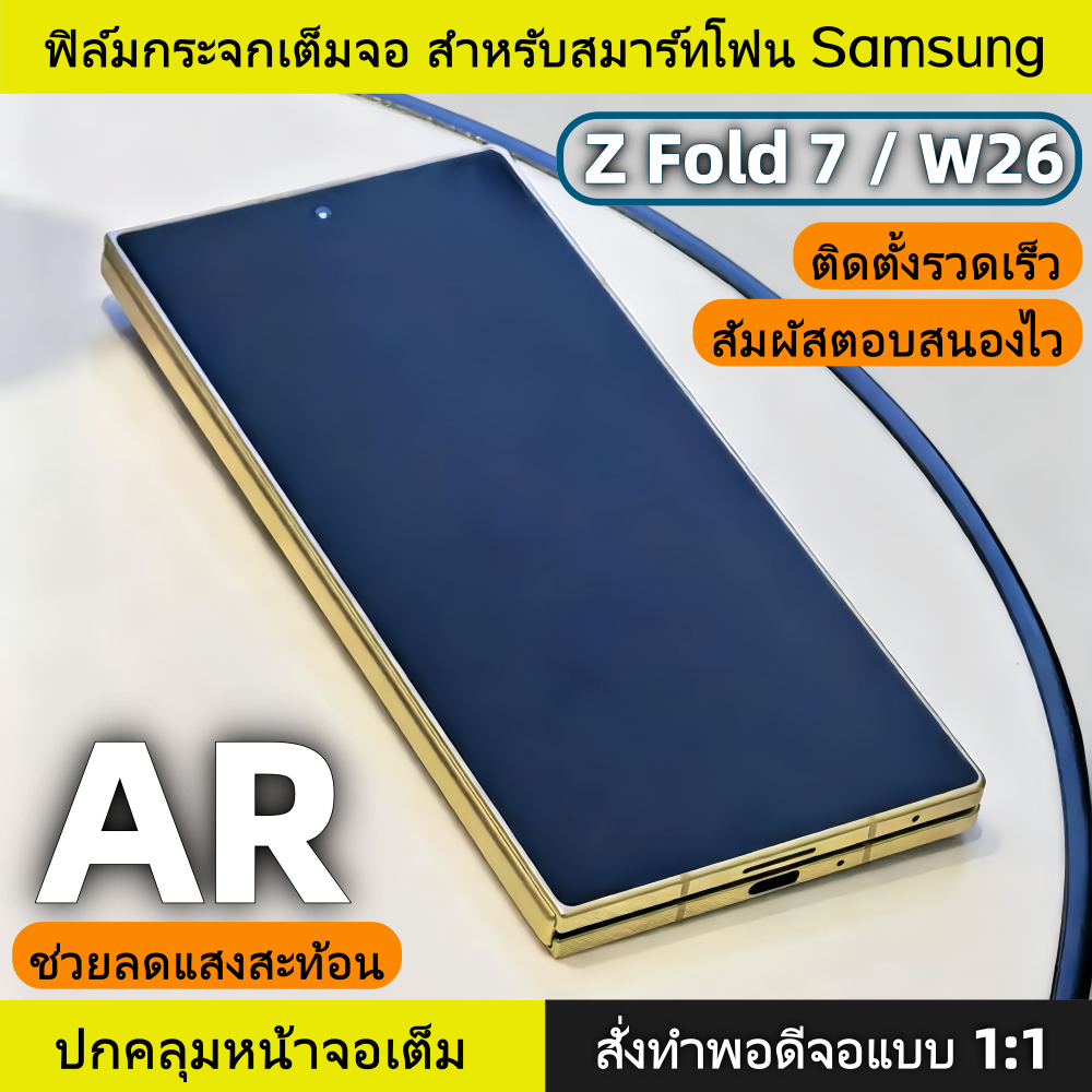 Blue Lion ฟิล์มกระจกนิรภัย Samsung Z Fold 7 / W25 แบบ AR ลดแสงสะท้อน ติดตั้งรวดเร็ว ครอบคลุมเต็มจอ