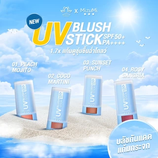 มิซึมิ MizuMi UV Blush Stick SPF50+ PA++++ บลัชกันแดด ติดทนนาน 12 ชม. ขนาด มี 8 เฉด