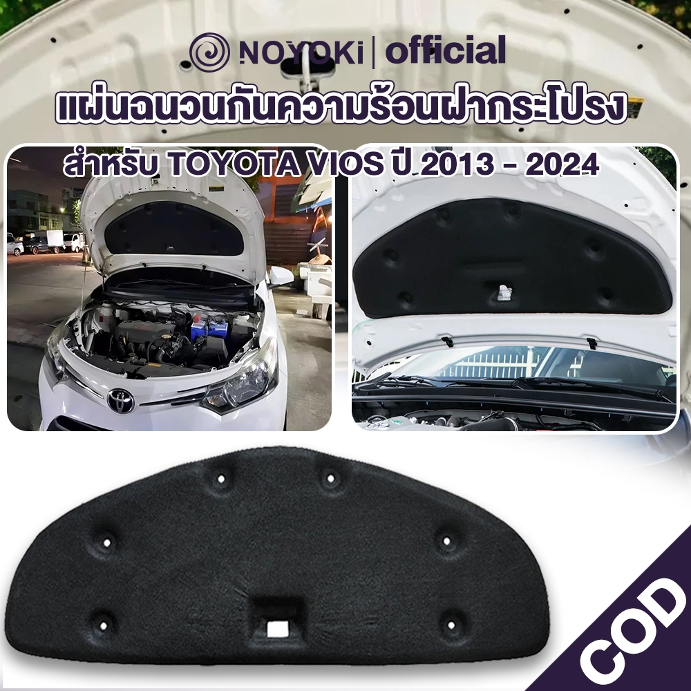 Noyoki แผ่นกันความร้อนฝากระโปรง​ Toyota Vios  2019-2022 ( มีกิ๊ฟท์ล็อค ให้พร้อมสินค้า )