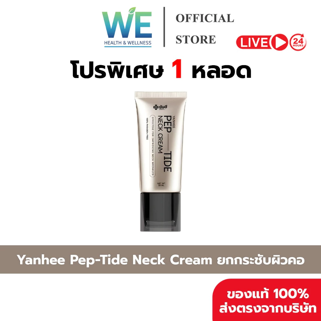 [1หลอด+พร้อมส่ง]YANHEE Pep-Tide Neck Cream ยันฮี เนคครีม หัวกัวซา ลดรอยพับ ยกกระชับรอยย่นที่คอ