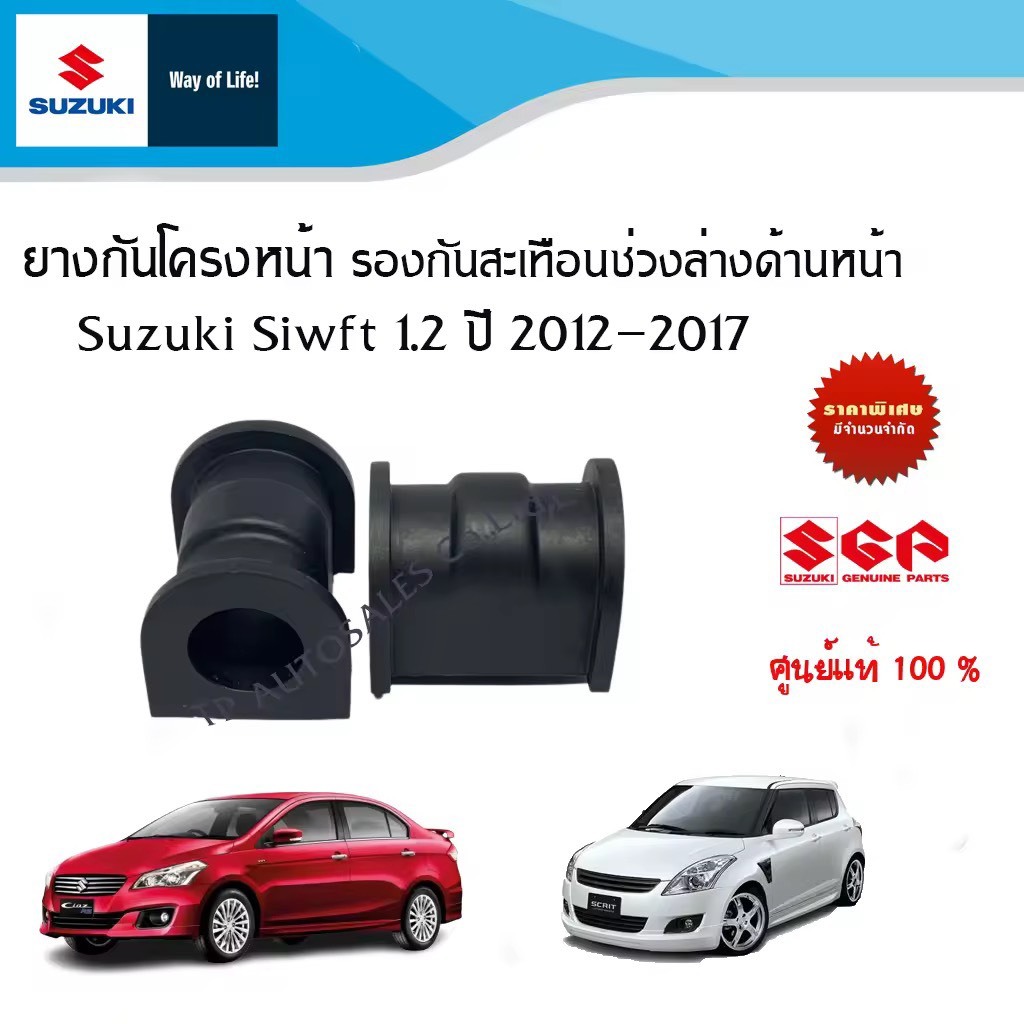 ยางรองกันโคลงหน้า // ยางรองกันสะเทือนช่วงล่างด้านหน้า Suzuki Swift 1.2 ปี 2012-2017 ,Suzuki Ciaz ทุกปี (ราคาต่อชิ้นและต่