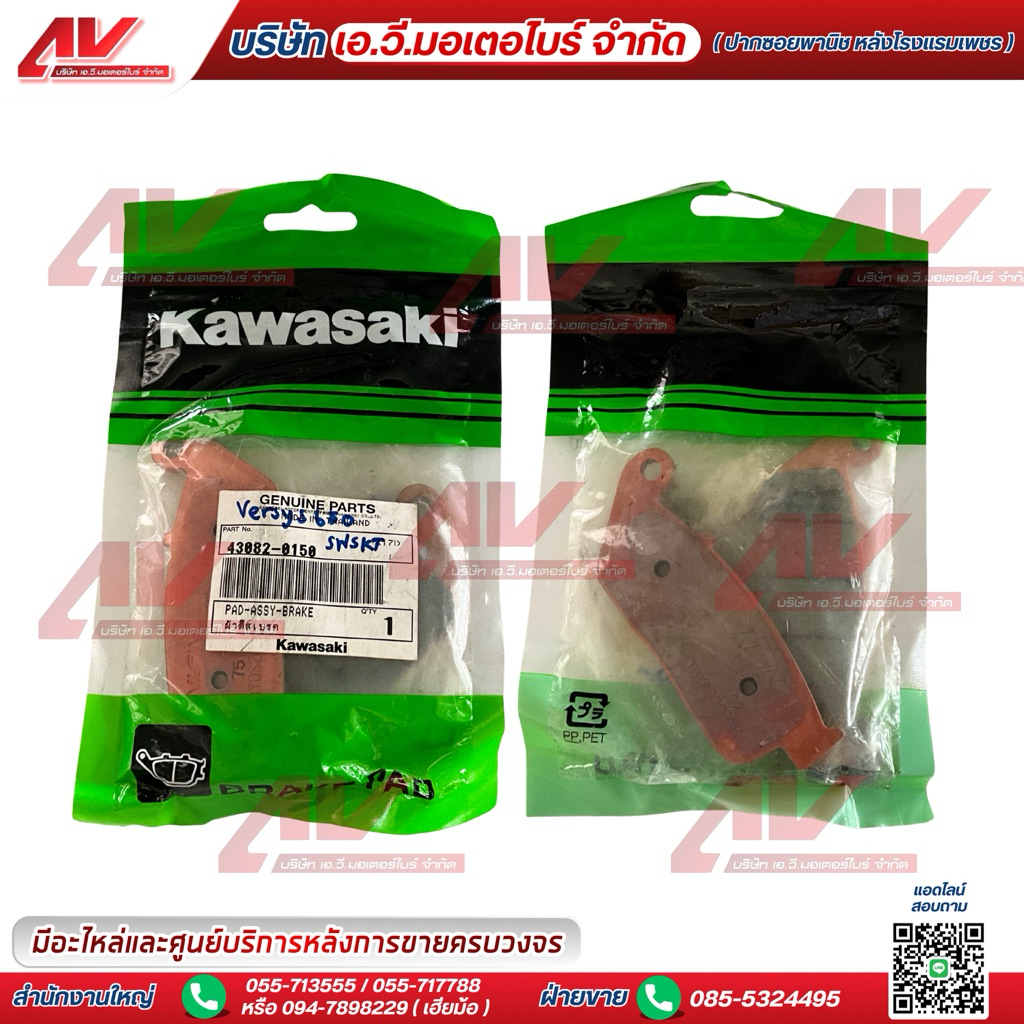ผ้าดิสเบรค ใช้สำหรับ Kawasaki Versys 650 รหัสอะไหล่ 43082-0150