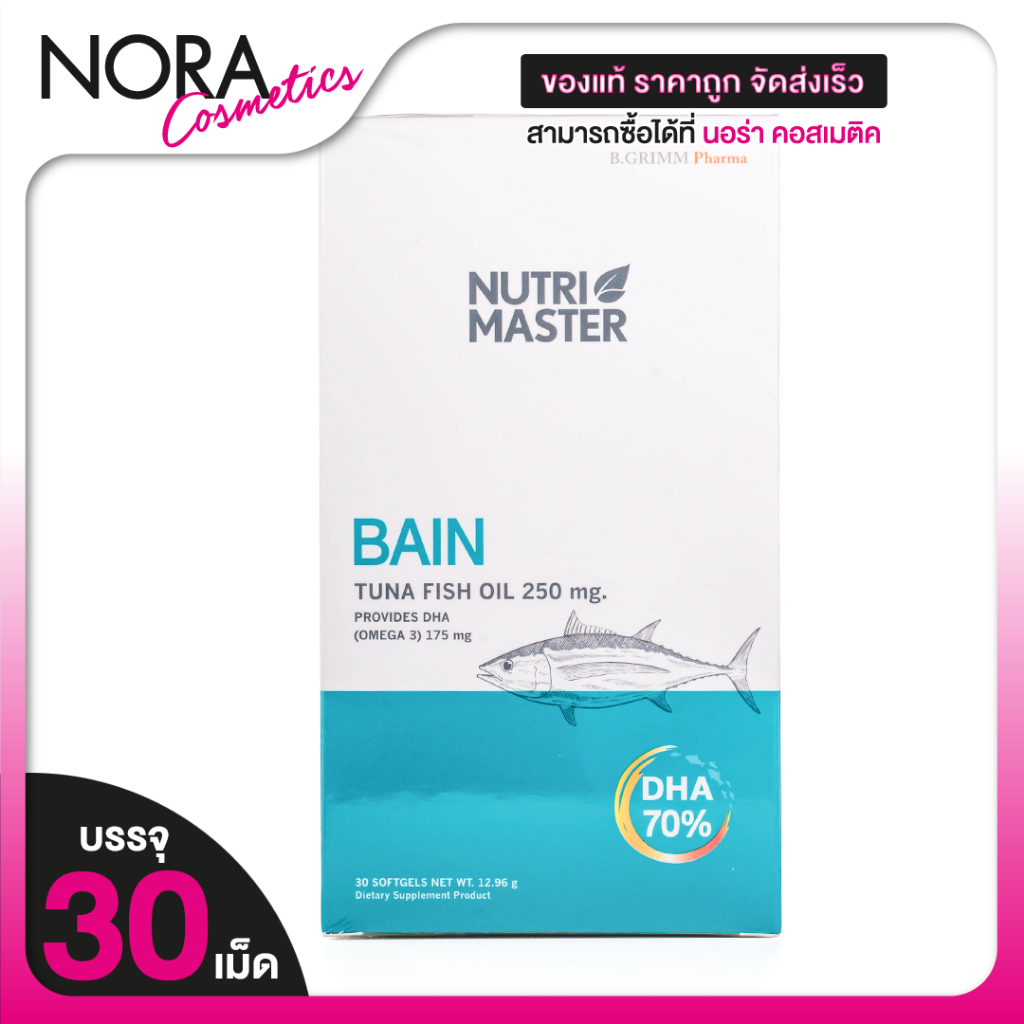 Nutri Master Bain Tuna Fish Oil นูทรีมาสเตอร์ เบน ทูน่า ฟิช ออยล์ 250 mg. [30 ซอฟต์เจล] ฟิชออยล์ น้ำมันปลา NutriMaster