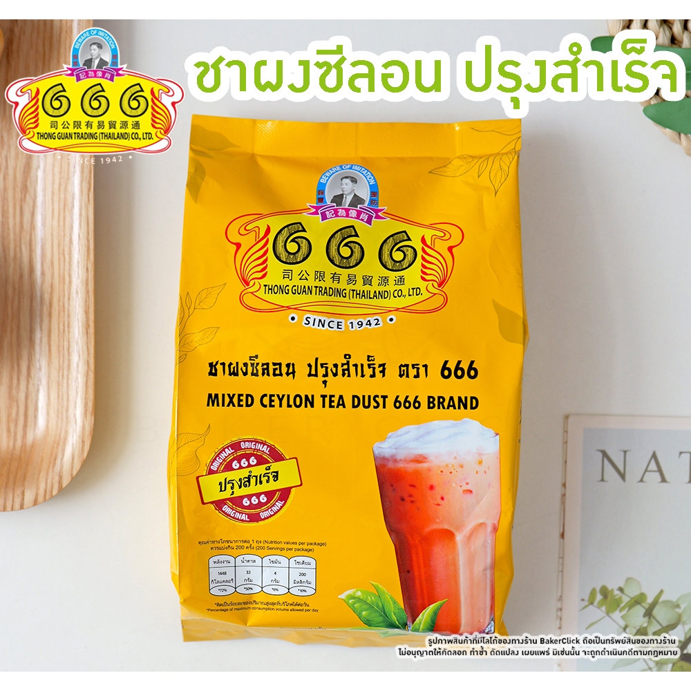 ตรา 666 ชาผงซีลอน ปรุงสำเร็จ 400g. 1000g. ชาปักษ์ใต้ ชาไทย