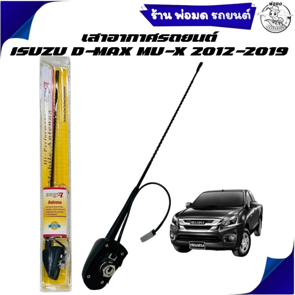 เสาอากาศ เสาวิทยุ เสารับสัญญาณ เสาอากาศรถยนต์ ISUZU D-MAX MU-X 2012-2019 แผงเหลือง  19-36772