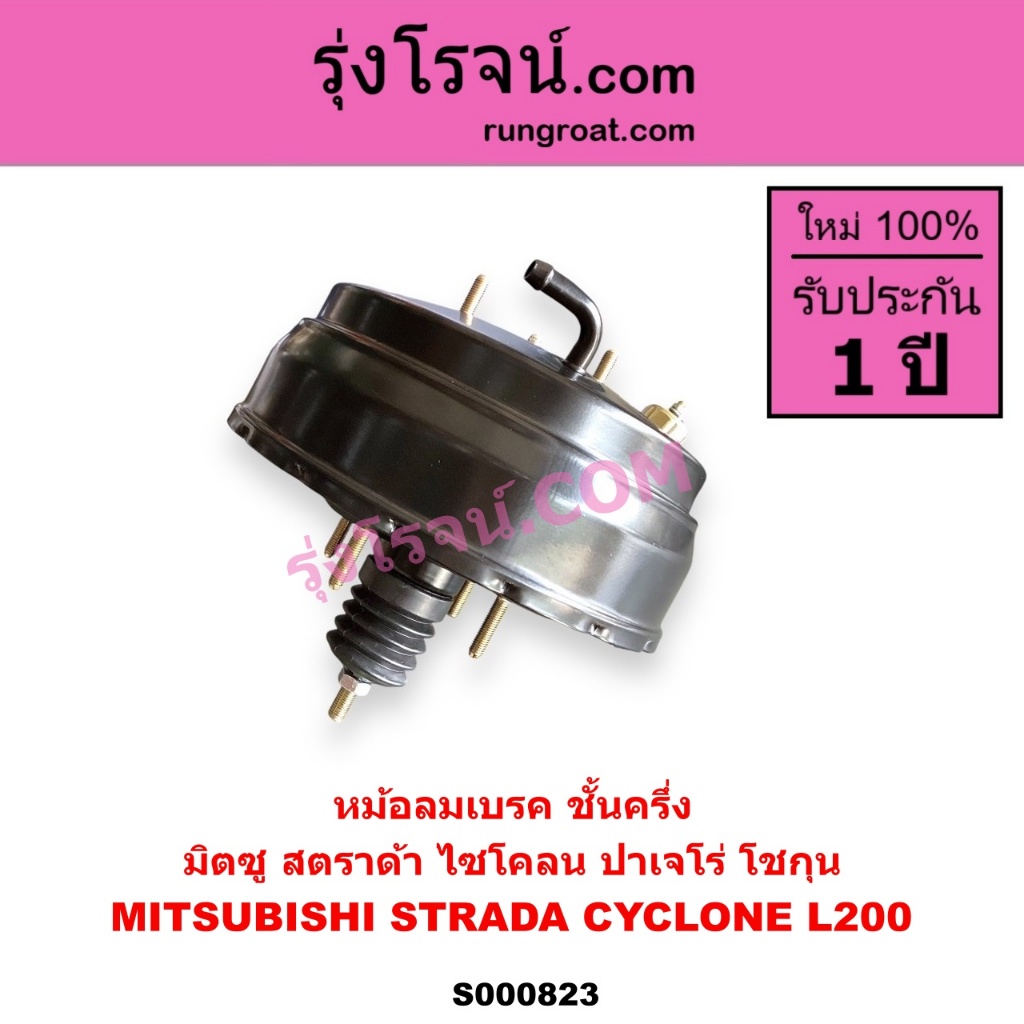 S000823 หม้อลมเบรค L200 ไซโคลน สตราด้า สตาด้า ชั้นครึ่ง หม้อลม มิตซู L200 STRADA CYCLONE MITSUBISHI