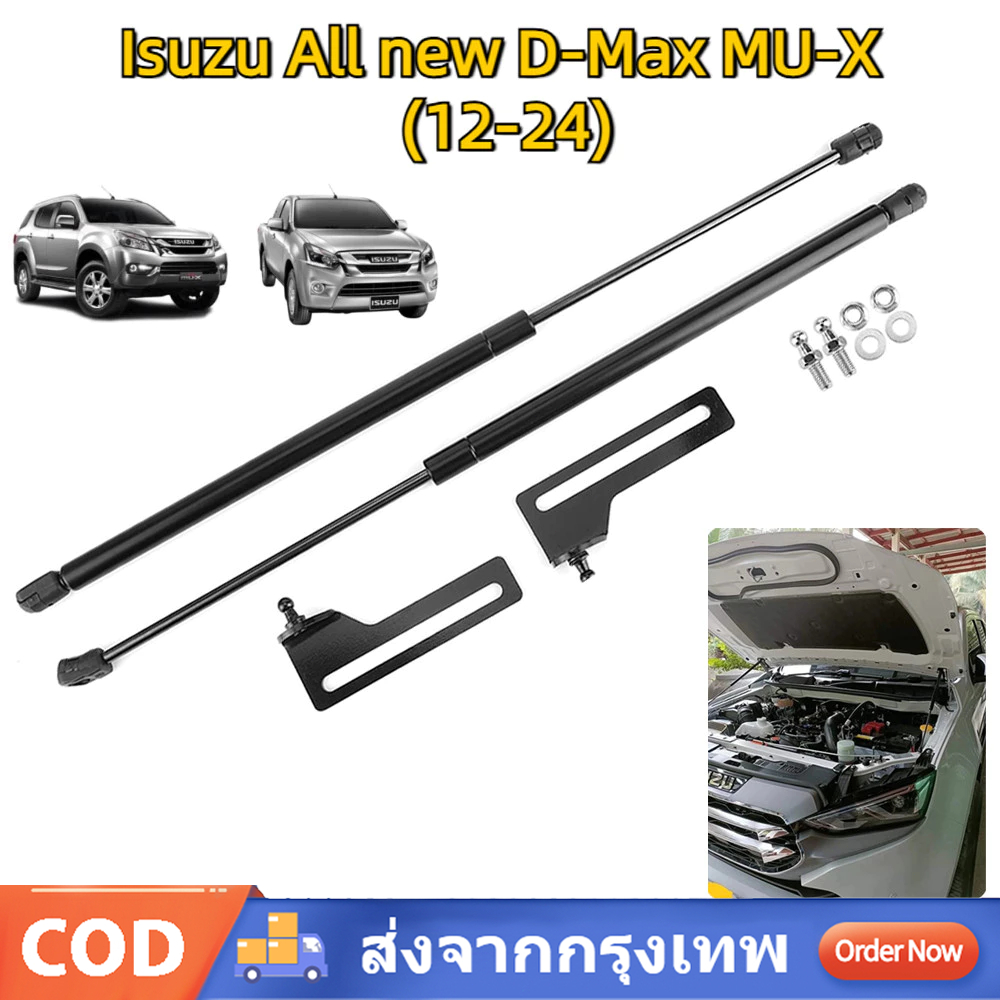 โช้คฝากระโปรงหน้า Isuzu All new D-Max MU-X 2012-2024 อีซูซุ ออนิว ดีแม็ก มิวเอ็กซ์ สินตรงรุ่นไม่ต้องเจาะ