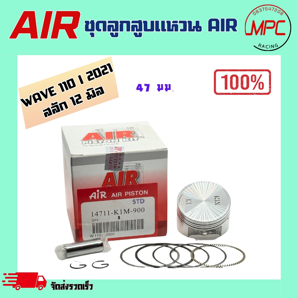 ชุดลูกสูบแหวน AIR รุ่น WAVE 110 i 2021-2025 ตั้งแต่ STD = 47.00 ถึง เบอร์ 3.00 = 50.00