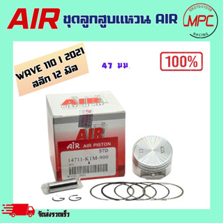 ชุดลูกสูบแหวน AIR รุ่น WAVE 110 i 2021-2025 ตั้งแต่ STD = 47…