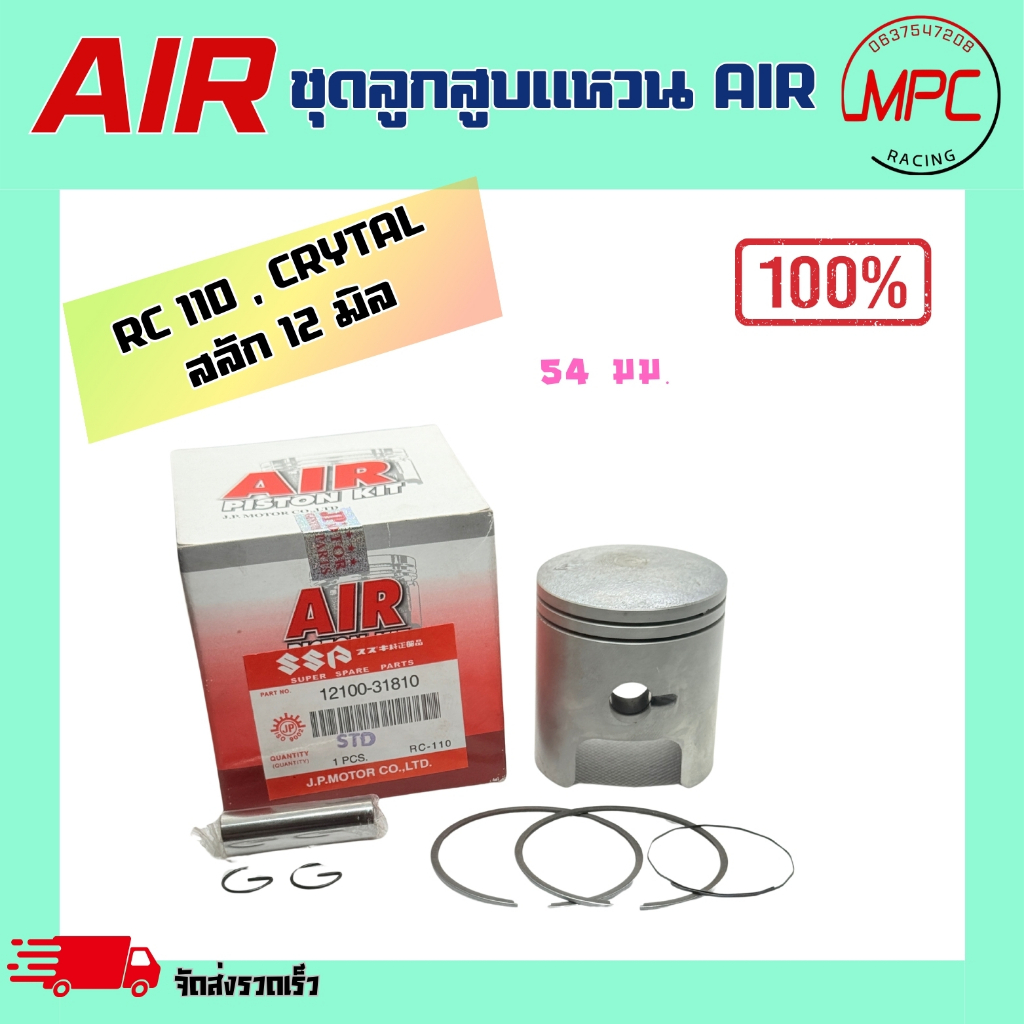 ชุดลูกสูบแหวน AIR รุ่น RC 110 , CRYTAL ตั้งแต่ STD = 54.00 ถึง เบอร์ 2.50 = 56.50