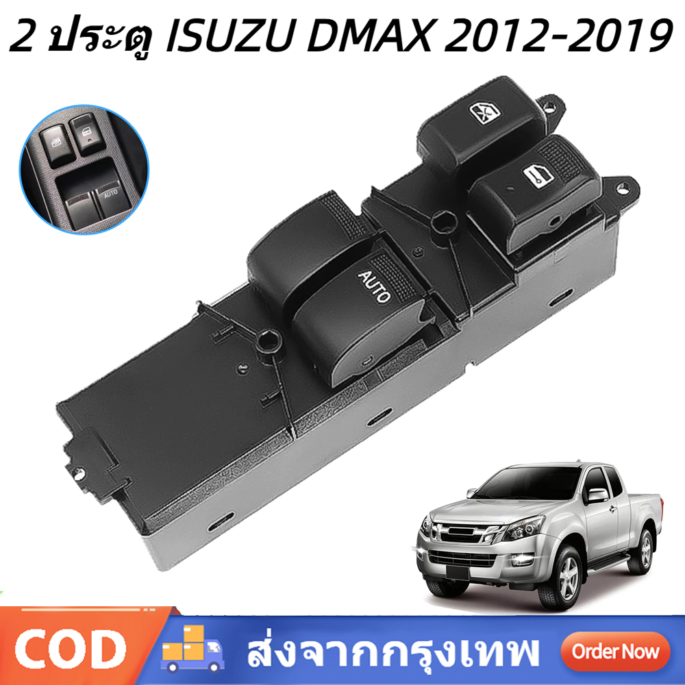 สวิตช์กระจกไฟฟ้า D-MAX ISUZU สวิตช์ไฟฟ้า สวิทปรับกระจก 4 ประตู ดีแม็ก วีครอส ปี Window Switch for ISUZU DMAX 2012-2019