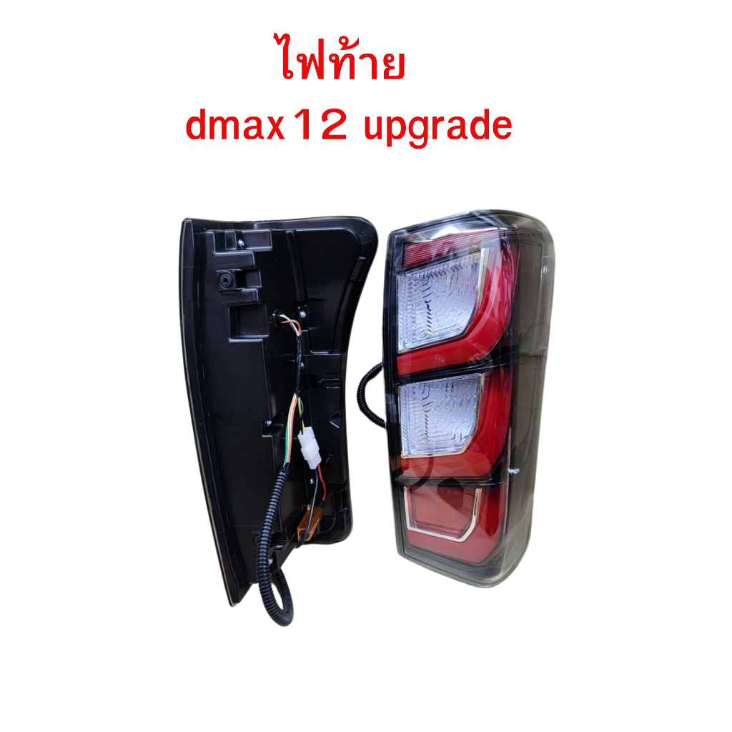 ขายเป็นคู่ ไฟท้าย ไฟท้ายแต่ง dmax2012 2013 2014 2015 upgrade ไฟท้ายdmax12 ลาย dmax2024