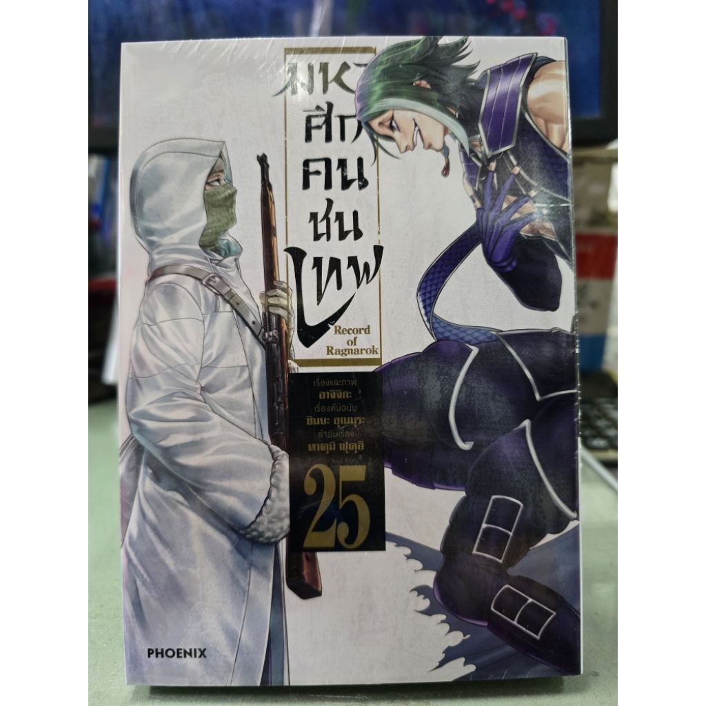 มหาศึกคนชนเทพ Record of Ragnarok เล่ม 1 – 25