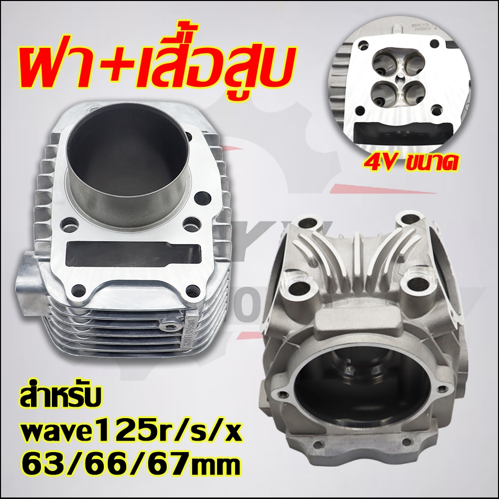 เวฟ125r/s/x ฝาสูบ4วาล์ว 21/24 + เสื้อสูบ4 วาล์ว125 เสื้อ+ปะเก็น+ลูกสูบ63/66/67mm+เเหวนสูบ+สลัก+กิ๊บล๊อค