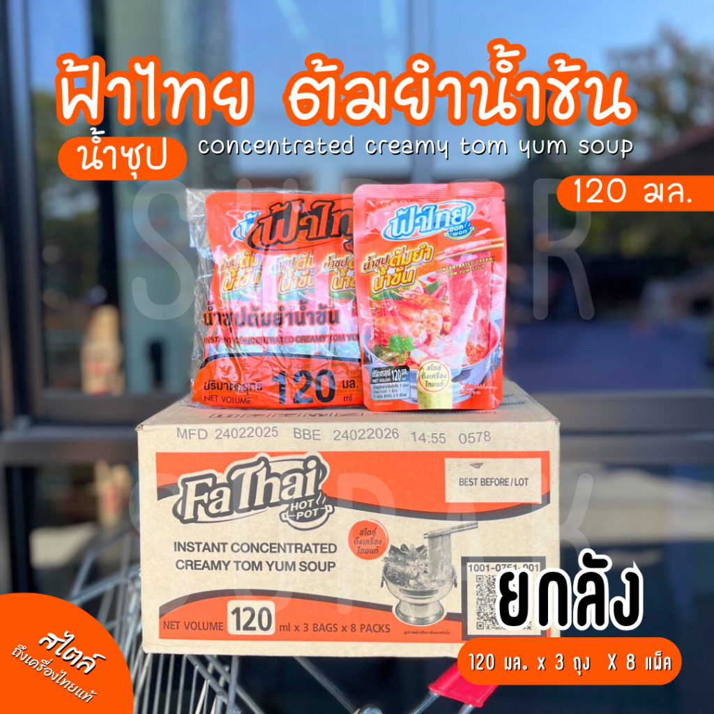 [ยกลัง] น้ำซุปต้มยำน้ำข้น ฟ้าไทย 120 มล.