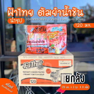[ยกลัง] น้ำซุปต้มยำน้ำข้น ฟ้าไทย 120 มล.