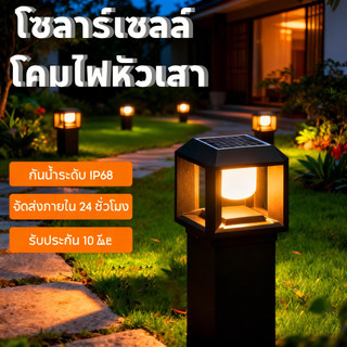 【รับประกัน 30 ปี】โคมไฟโซล่าเซลล์ หลอดไฟที่ถอดได้ โคมไฟหัวเสา  ใช้พลังงานแสงอาทิตย์ ไฟLED ราคาส่ง