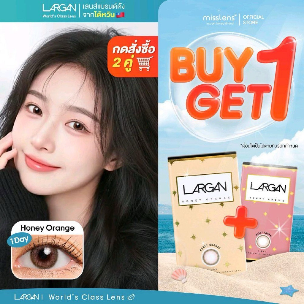 [กดสั่งซื้อ2คู่รับสิทธิ์1แถม1] LARGAN คอนแทคเลนส์รายวัน ขายดี No.1 ในWatsonไต้หวันรุ่น Honey orange/
