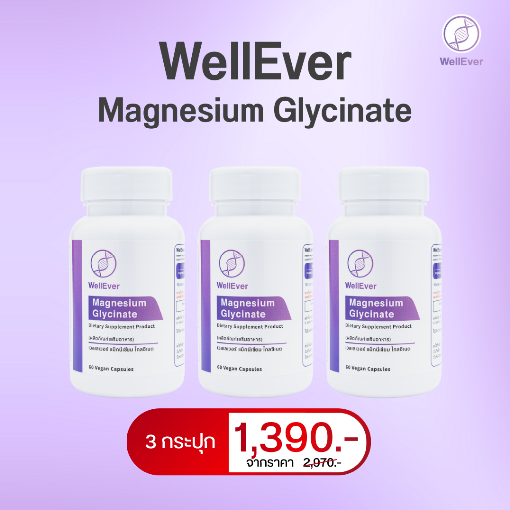 WellEver Magnesium glycinate 3 กระปุก แมกนีเซียม ไกลซิเนต