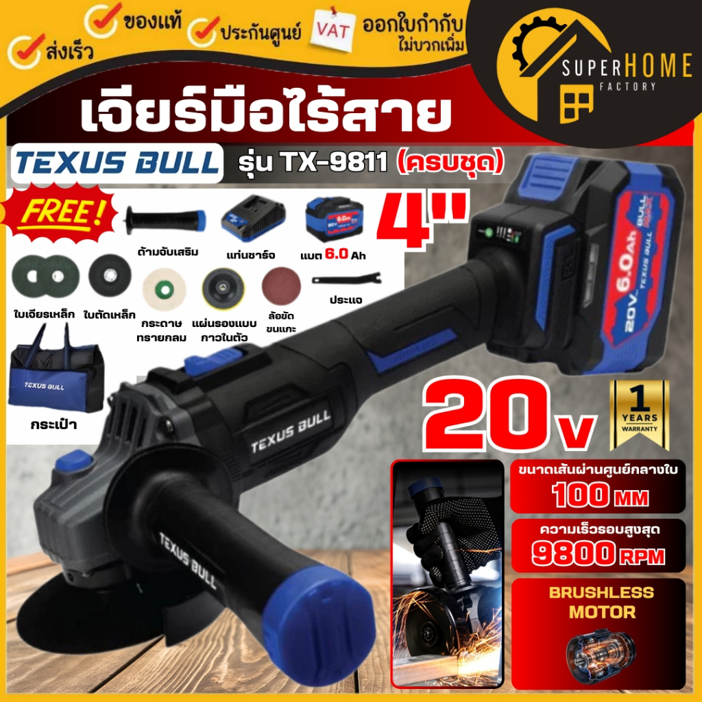 💥แท้ ส่งด่วน💥TEXUS BULL เจียร์มือไร้สายไร้แปรงถ่าน 4 นิ้ว TX-9811 ครบชุด เจียร์มือ ลูกหมู เจียร์ไร้สาย เจียร์แบต เจียร์