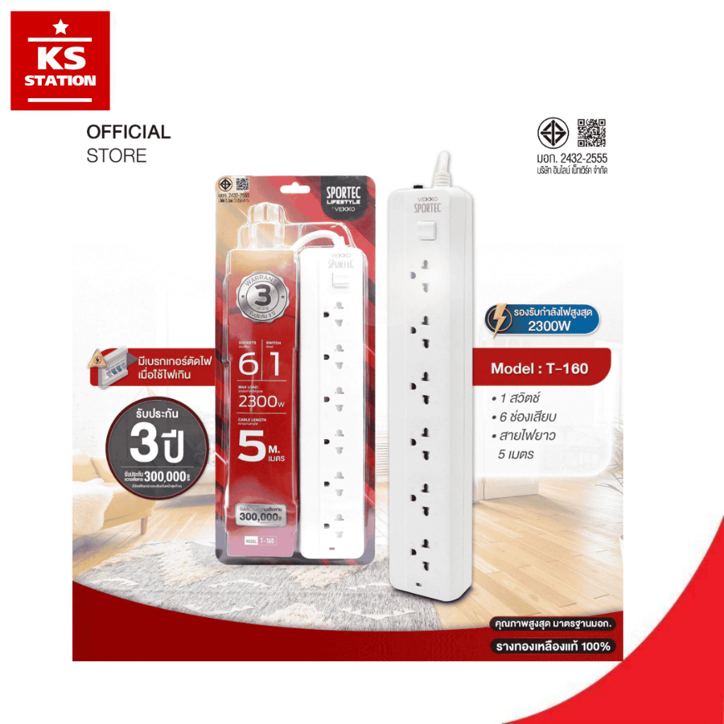 ปลั๊กไฟ Vexxo Sportec รุ่น T160 (10A 2300W) : 6 ช่องเสียบ 1 สวิตช์ สายยาว 5 เมตร