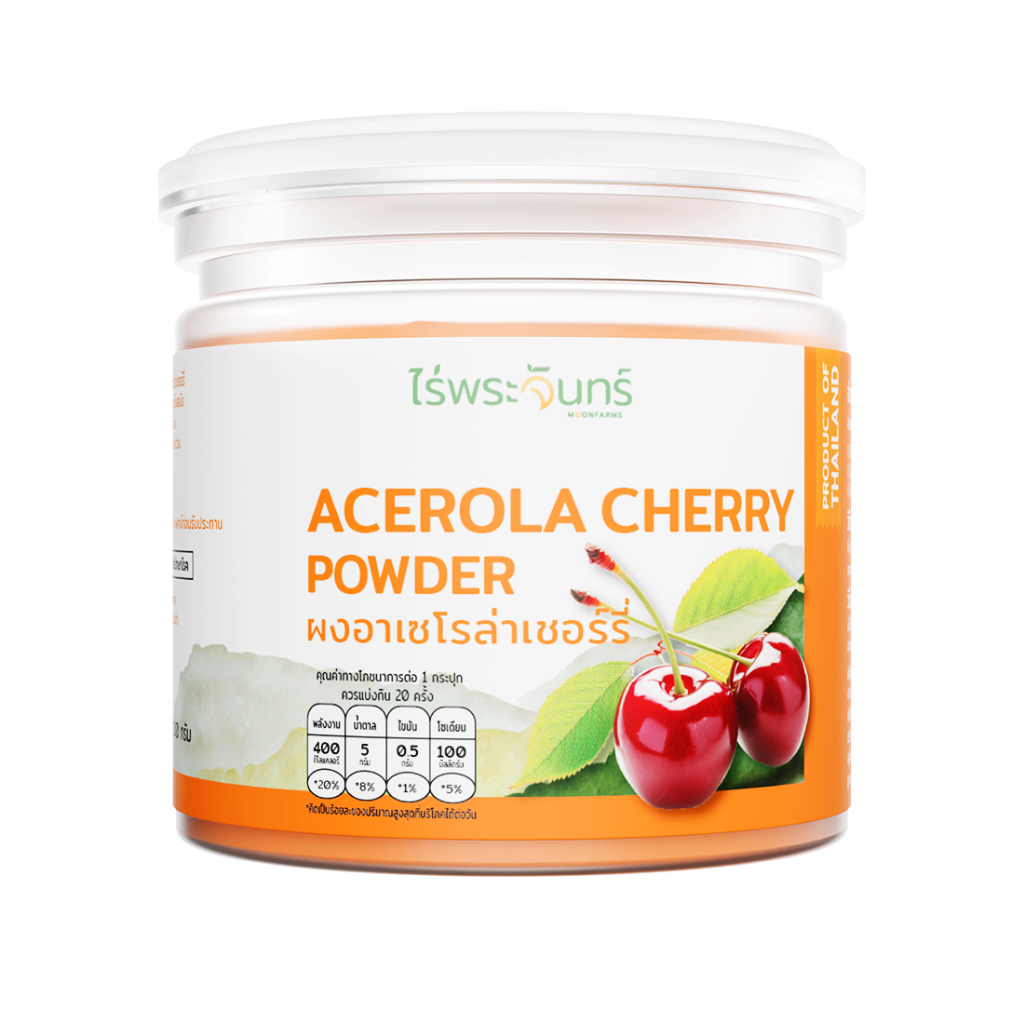 ผงอะเซโรลาเชอร์รี่ มีอย. แท้ ไม่ผสมแป้งและน้ำตาล แบรนด์ไร่พระจันทร์ (Acerola Che