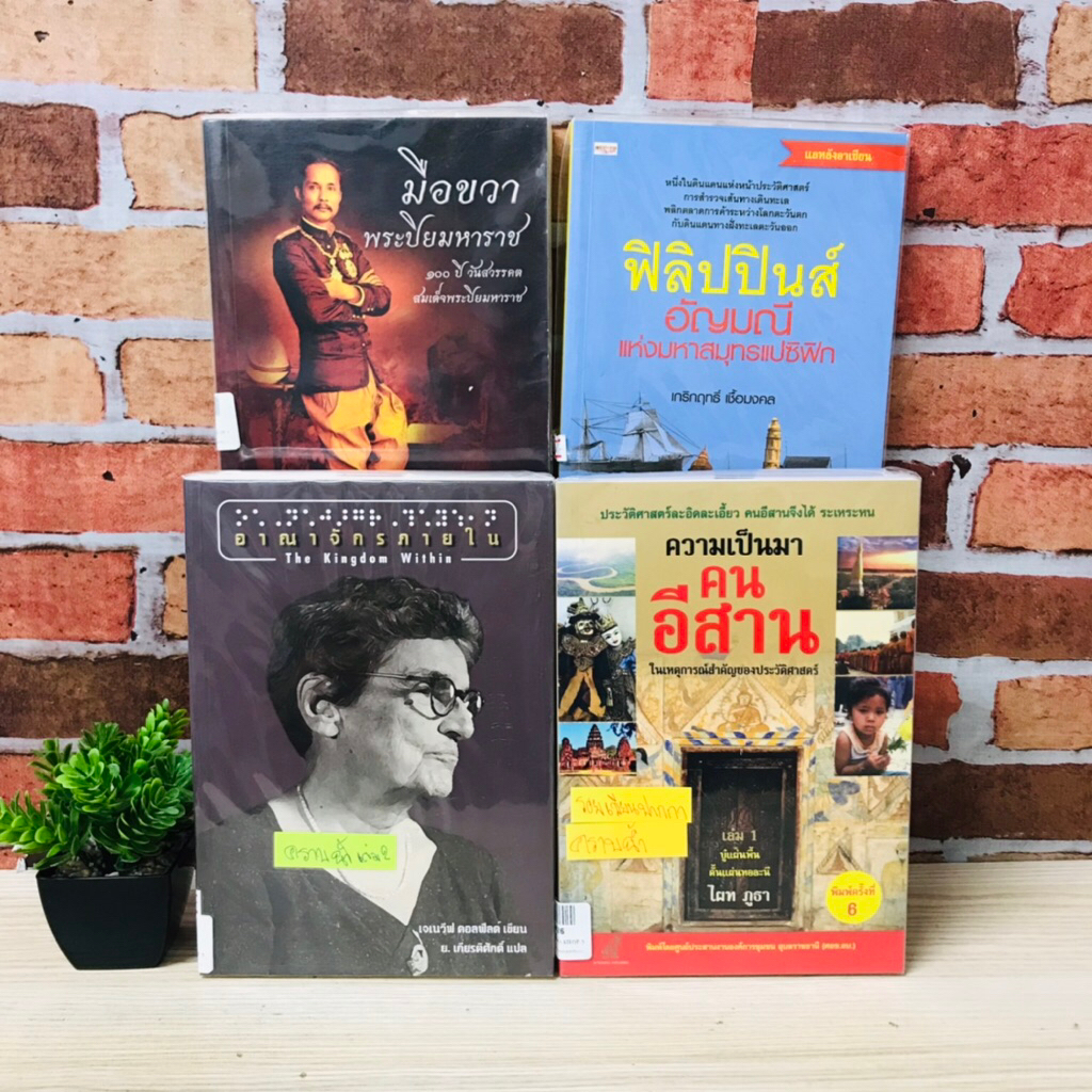 ฟิลิปปินส์ฯ V2424 มือขวาพระปิยมหาราช V2425 ความเป็นมาคนอีสาน V2426 อาณาจักรภายใน V2427