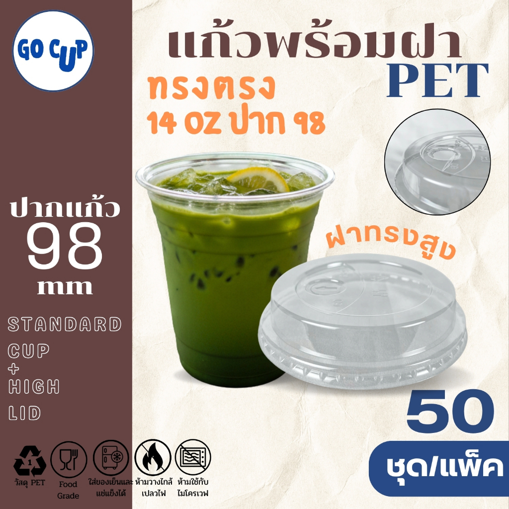 (50ชุด/แก้วพร้อมฝา) แก้ว PET ทรงตรง 14 ออนซ์(420ml)+ฝาทรงสูง ปาก 98 มิล เนื้อใส หนาพิเศษ คุณภาพดี