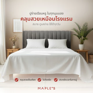 MAPLE'S ผ้าปูไม่รัดมุม​ 550เส้น Flat Sheet ที่โรงแรม5ดาวเลือกใช้ กันไรฝุ่น สำหรับเตียงสูง6-14นิ้ว