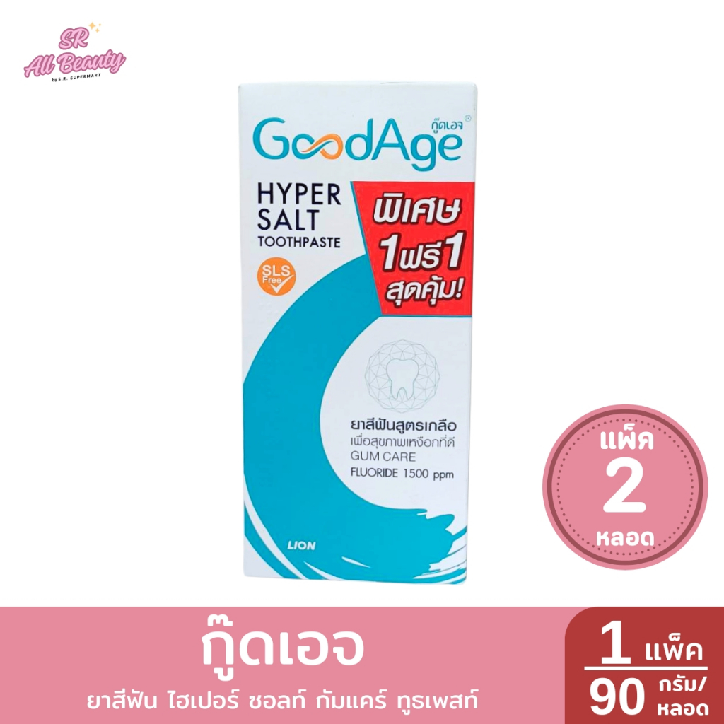 ** 1 แถม 1 ** กู๊ดเอจ ยาสีฟัน ไฮเปอร์ ซอลท์ กัมแคร์ ทูธเพสท์ ขนาด 90 กรัม/หลอด